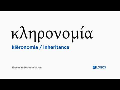 How to pronounce Klēronomia in Biblical Greek - (κληρονομία / inheritance)