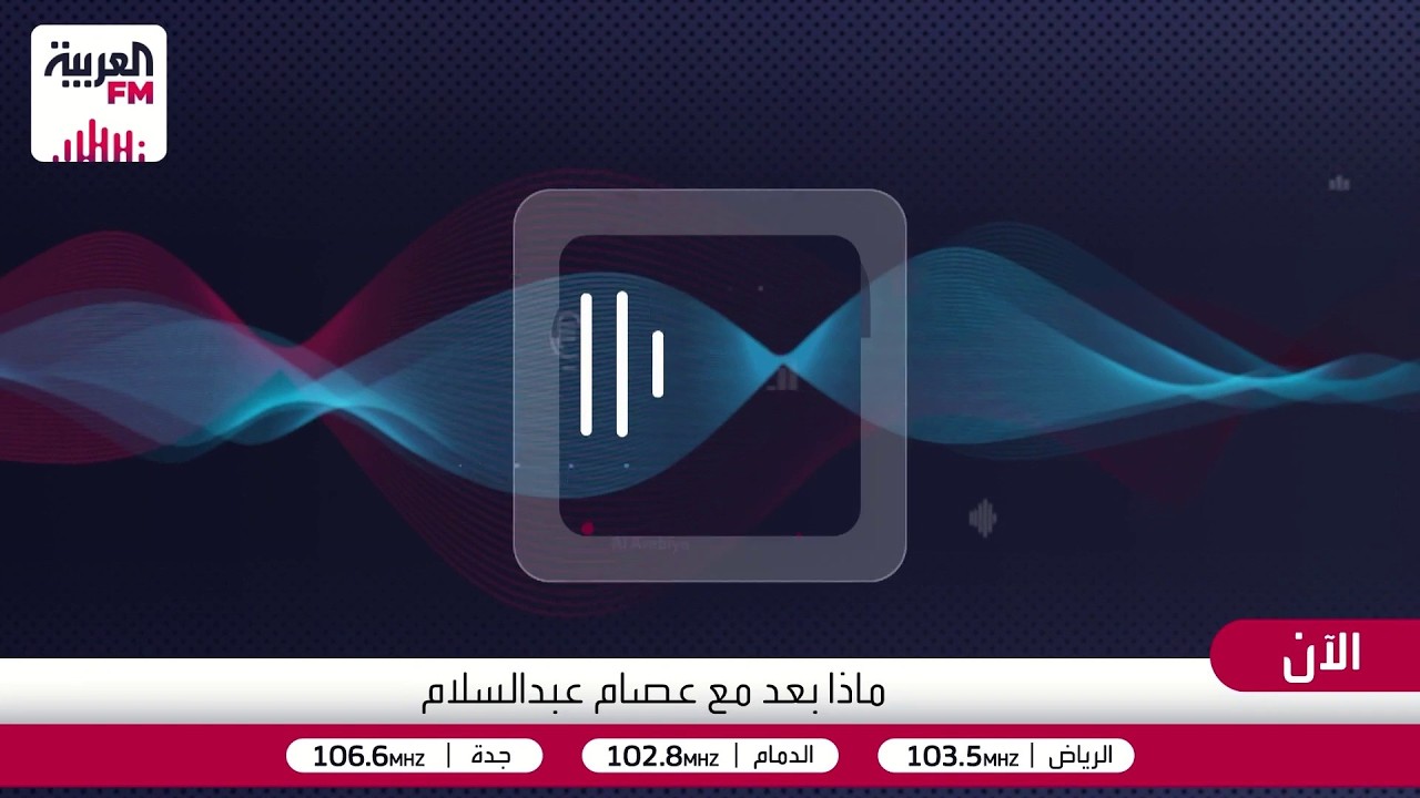 مباشر من ⁧#العربيةFM⁩ برنامج ⁧#ماذا_بعد  القصف الأميركي يتجدد على إيران، ونج?