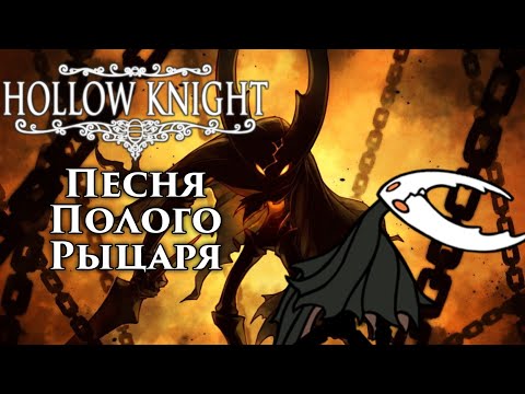 🔥Hollow Knight - Песня Полого Рыцаря (Запечатанный сосуд)