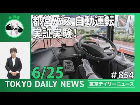 【手話版】都営バス自動運転 実証実験！（令和8年6月25日 東京デイリーニュース No.854）