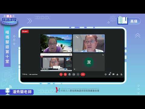 噶瑪蘭語高級第10堂 潘秀蘭老師0614