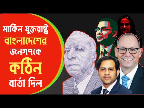 মার্কিন যুক্তরাষ্ট্র বাংলাদেশের জনগণকে কঠিন বার্তা দিল #Nazmul_Hasan #New_York_Voice