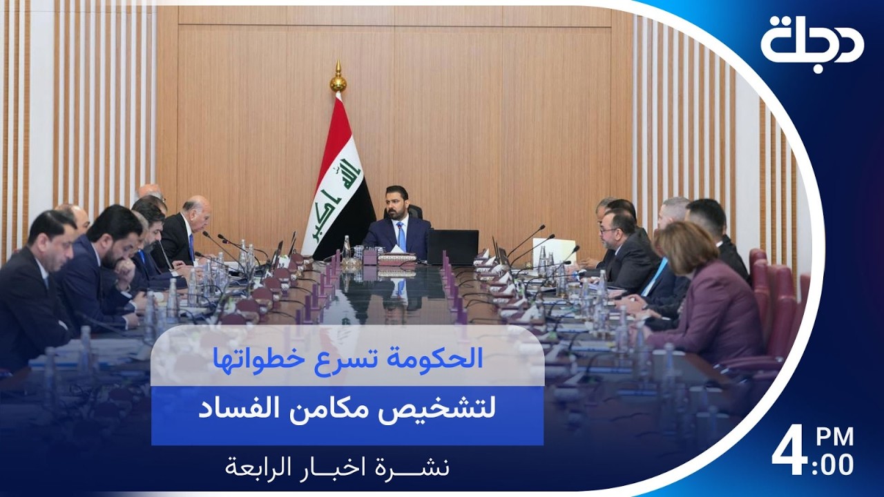 فيديو | الحكومة تسرع خطواتها لتشخيص مكامن الفساد | #نشرة_الرابعة مع برهان شاوردي