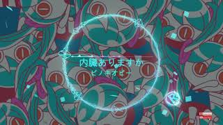 PinocchioP - What's Inside / ピノキオピー   内臓ありますか【視覺動態】