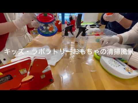 キッズ・ラボラトリーのおもちゃ清掃風景