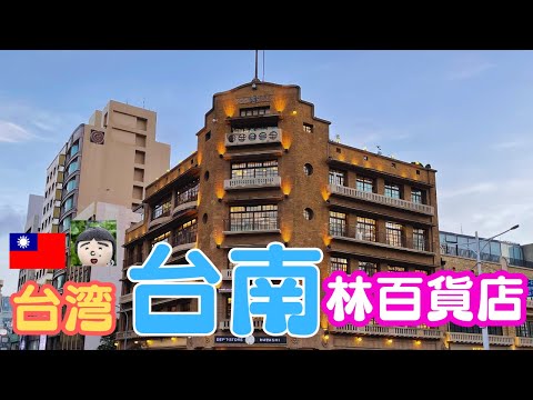 Vamos fazer compras no local popular [Loja de departamentos Hayashi] na cidade de Tainan, Taiwan 🎵 ~ Viagem em Tainan/Passeios turísticos em Tainan