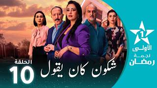 Download lagu شكون كان يقول  - Chkoune  Kane Igoul - EP 10 mp3