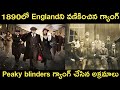 The true story of peaky blinders || In Telugu