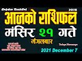 Aajako Rashifal Mangsir 21 || Today's Horoscope December 7 2021 Aries to Pisces || aajako rashifal
