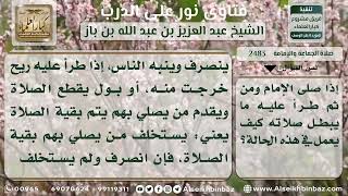 2483 - ما يفعل الإمام والمأمومون إذا طرأ على الإمام ما يبطل صلاته - نور على الدرب image