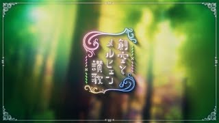 .Squeak!! (1) - 【10月1日発売】そらる mini Album / 創空とメルヒェン讃歌 XFD