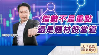指數不是重點 還是題材股當道 (圖)