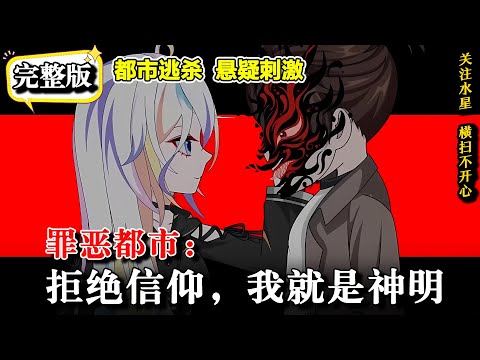 🔥【完整合集】充满邪祟的世界，身边全是异类，他要如何活下去..《罪恶都市：拒绝信仰，我就是神明》 #逆袭 #二次元 #穿越 #水星漫改 #沙雕剧情 #沙雕動畫 #逆襲 #動漫 #沙雕动画