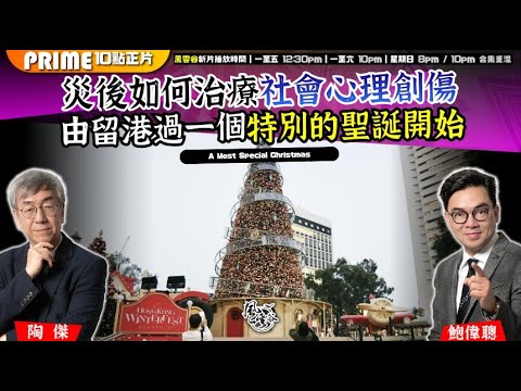 Chapter 1533：【AI字幕】災後如何治療社會心理創傷 由留港過一個特別的聖誕開始｜風雲谷｜2025/12/10