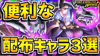 【FEH】知っておきたい！便利な配布キャラ３選！！【FEヒーローズ】