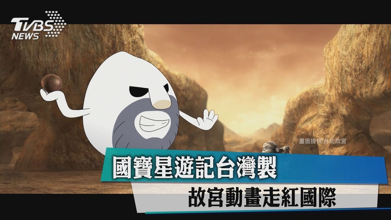 《國寶星遊記》台灣製 故宮動畫走紅國際