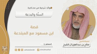 صورة قصة ابن مسعود مع المبتدعة | فضيلة الشيخ صالح آل الشيخ