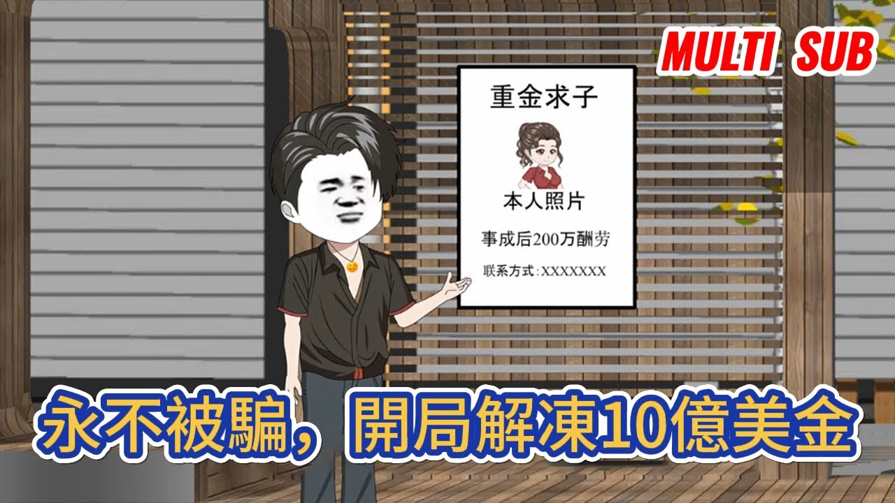 都市动画 | 《永不被騙，開局解凍10億美金》送外賣三年的我，突然得到了永不被騙系統！ 系統提示，我將永遠不會被騙！#糖寶動畫
