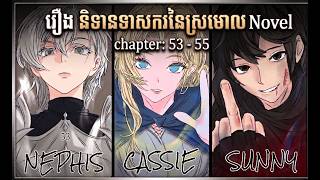 រឿងនិទាន ទាសករនៃស្រមោល CH 53 - 55 Novel