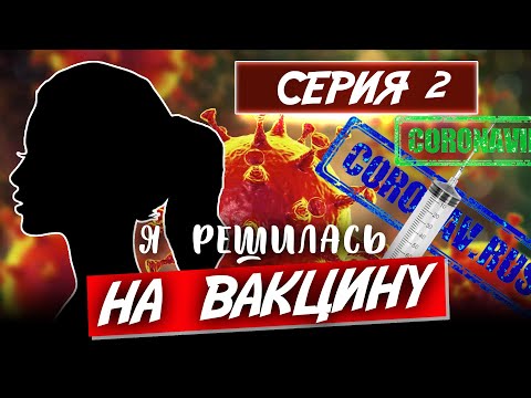 Первый день после вакцины от коронавируса. Что происходит с организмом? Серия 2