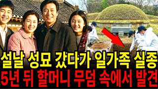 Download lagu 1995년 설날, 성묘 후 실종된 일가족... 5년 뒤 할머니 관 뚜껑 위에서 끔찍한 형태로 발견 mp3 Download lagu 1995년 설날, 성묘 후 실종된 일가족... 5년 뒤 할머니 관 뚜껑 위에서 끔찍한 형태로 발견 mp3