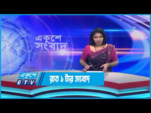 01 AM News || রাত ০১ টার সংবাদ || 12 June 2023 || ETV News