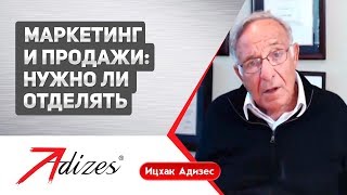 Іцхак Адізес: Чи потрібно розділяти маркетинг і продаж?