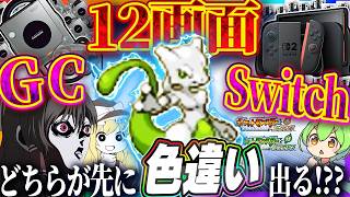【1/8192】12画面ゲームキューブVS12画面Switch！どちらが先に色違いミュウツーを出せるのか！？(カントー図鑑150種類色違い厳選！始まり編1/150)【ポケモンFRLG】【ゆっくり実況】