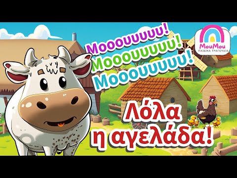 Λόλα η αγελάδα 🐮 | Μούμου - Ελληνικά παιδικά τραγούδια 🎵 για μωράκια 👶.