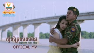 ស្ទឹងត្រែងបងអើយ - ខេមរៈ សិរីមន្ដ [OFFICIAL MV] 
