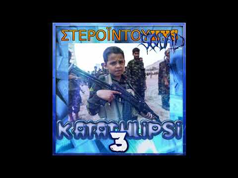 duKYS x kostaKYS x Madclip - ΚΑΤΑΘΛΙΨΗ 3
