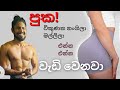 පස්ස ලොකු වැඩිය්! මොකක්ද කරන්නේ? හරිම ක්රමය GLUTE muscle ලොකු /පොඩි කරගන්න!