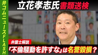 立花孝志氏が別事件で書類送検、選挙ポスターに「不倫報道を許すな」は名誉毀損？【弁護士解説】