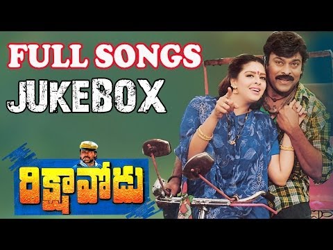 Rikshavodu ( రిక్షావోడు )  Movie || Full Songs Jukebox || Chiranjeevi, Nagma, Soundarya