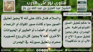 صورة 141 - حكم تعليق صور ذوات الأرواح على الجدران - نور على الدرب