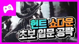 [헌트 쇼다운] 사람이 더 무서운 좀비 괴물 헌팅 게임