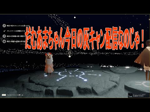 だむあまのSky灰キャン配信!part56【#新人VTuber #朝活 #sky星を紡ぐ子どもたち #skychildrenofthelight #thatgamecompany】