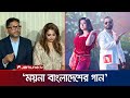 বাংলা অরিজিনালসের গান ময়না বলিউডের �