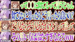 自分が似てると思ったものでもおかゆには似てないと思ったら、冷たい言い方でもハッキリ伝えて欲しいころねｗ【ホロライブ切り抜き/猫又おかゆ/戌神ころね】