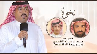 كلمات اغنية نخوة سالم الشهراني