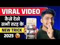 Viral Video Kaise Dekhe Viral Video Kaise Dekhe Chrome Se Official Legal Method