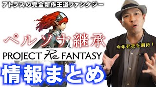【解説】これさえ見ればOK‼『PROJECT Re FANTASY』って何？『メタファー・リファンタジオ』