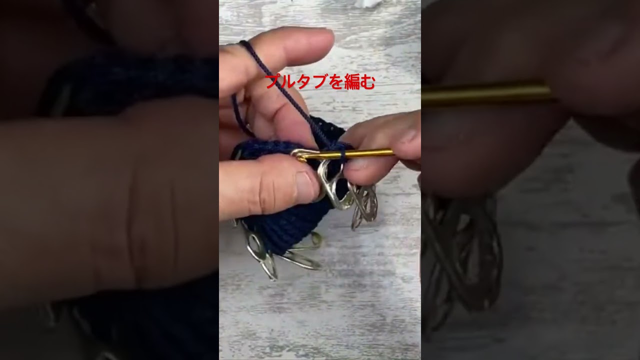 プルタブでバッグが編めます