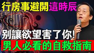 男人千萬別在「這個時間」行房！倪師生前警告：此時耗損一滴精，等於透支十滴血！#倪海廈 #中醫養生 #經方 #經方中醫 #黃帝內經 #男性健康 #陰陽五行