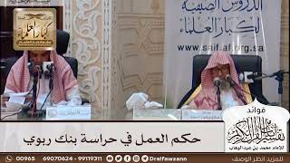 [430] حكم العمل في حراسة بنك ربوي - صالح الفوزان