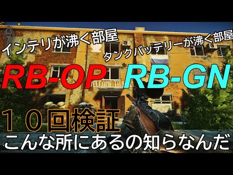 【タルコフ】RB-OP RB-GN１０回検証 こんなとこに鍵部屋あったんかい【解説】＃EFT＃タルコフ＃１０回検証
