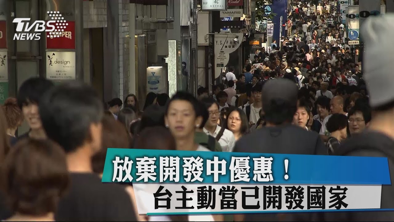 放棄開發中優惠！　台主動當已開發國家