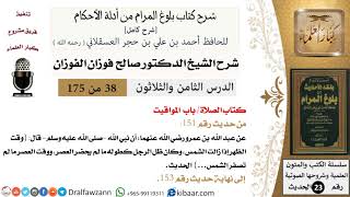 صورة شرح كتاب الصلاة من بلوغ المرام (39 درسًا) - الشيخ صالح الفوزان - مشروع كبار العلماء