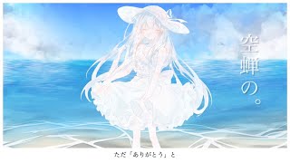 - 空蝉の。/Kumasuke feat.初音ミク