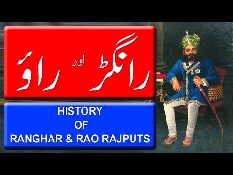 History Of Ranghar & Rao Rajputs. (  رانگڑ اور راؤ راجپوتوں کی تاریخ ) Documentary In Hindi/Urdu.
